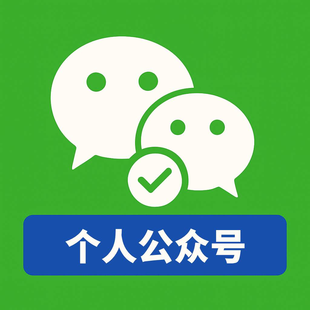 个人微信订阅号 已实名认证 可换绑运营者