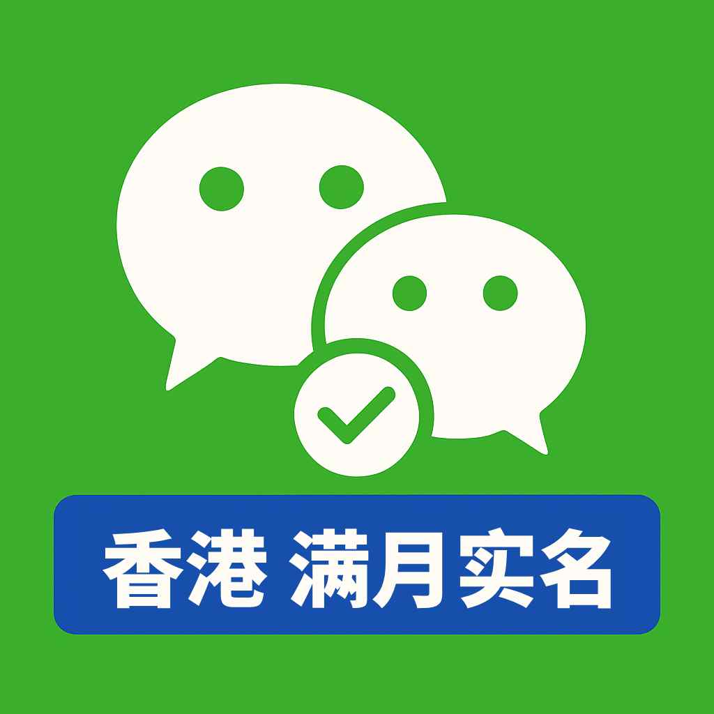 香港微信号购买｜满月实名WeChat成品号｜海外微信号｜自动发货