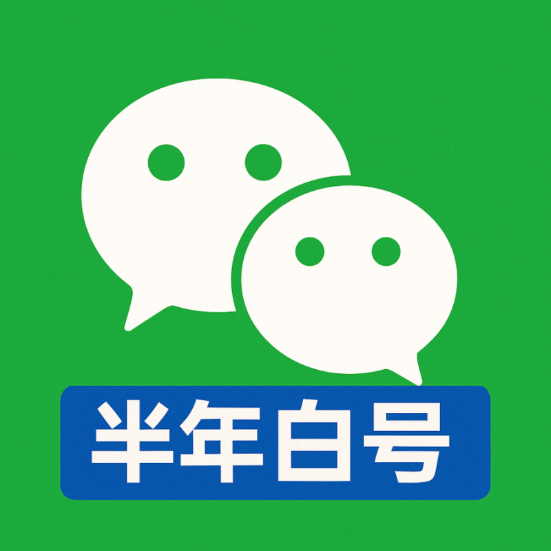 微信号购买平台 | 自养满半年微信小号 微信账号自动发货