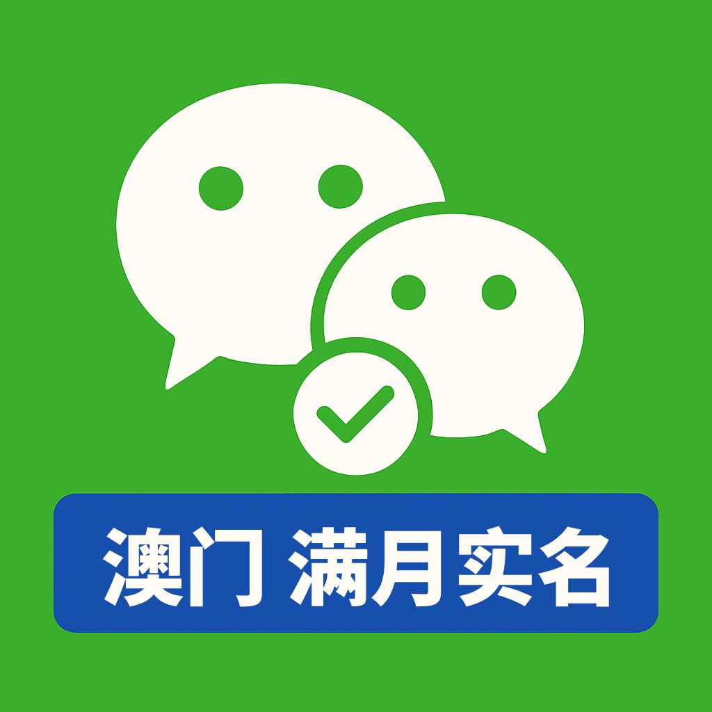 海外微信号购买｜满月实名WeChat成品号｜长期使用｜自动发货