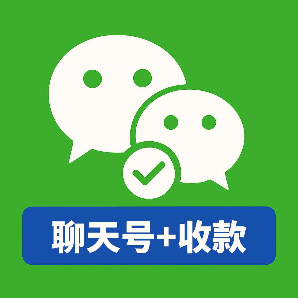 微信聊天专用号｜已实名认证｜稳定可聊天｜自动发货秒到