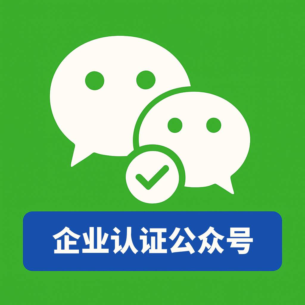 公司企业认证蓝V｜微信公众号购买｜可正常发文推送