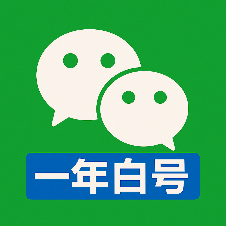 微信小号批发｜未实名白号 满月账号｜稳定防封 自动发货