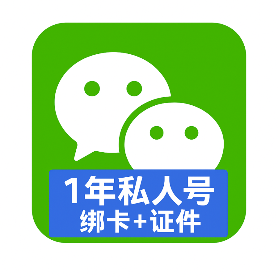 微信实名号购买｜1年老号可改绑｜自动发货秒到 支持收款