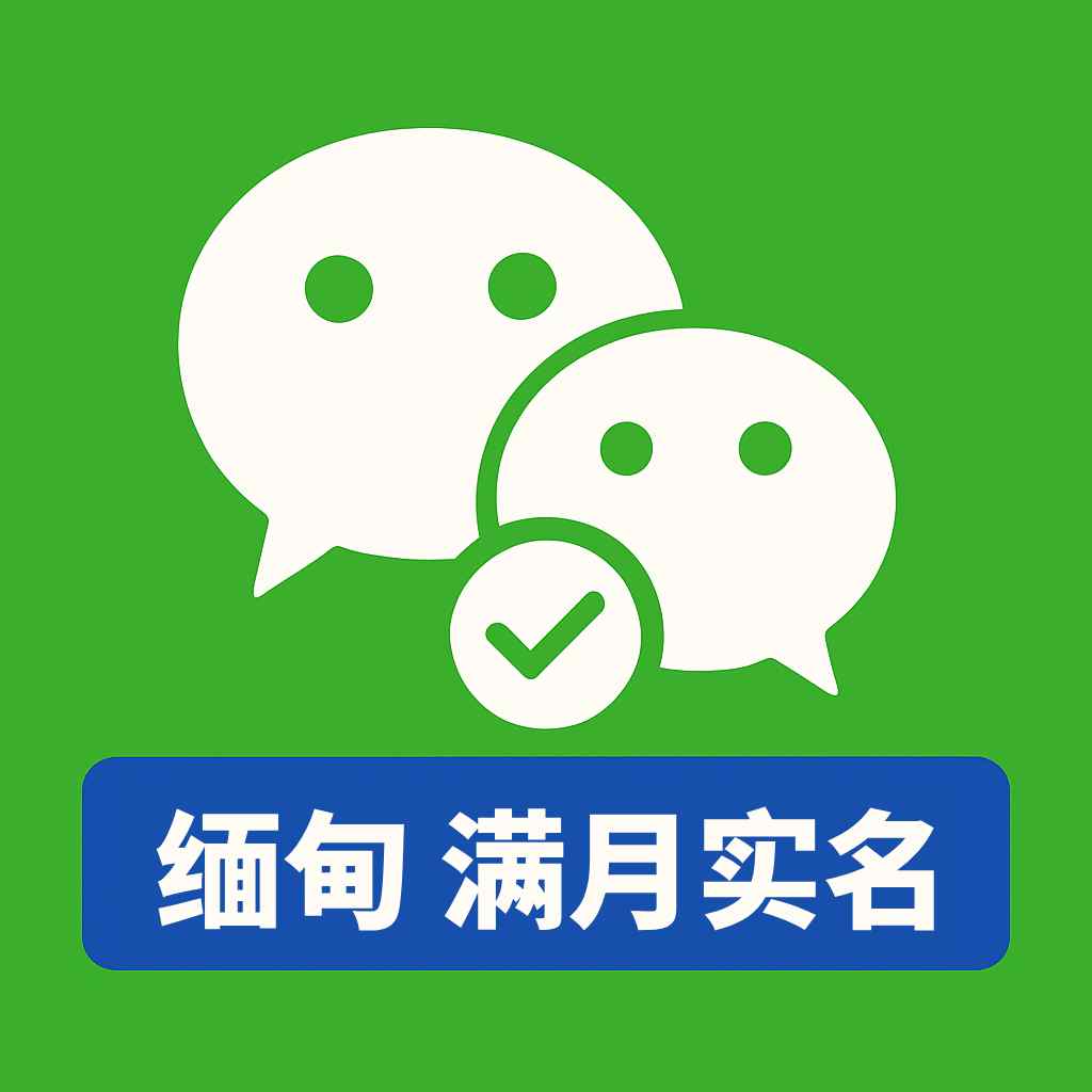 缅甸微信号购买｜满月实名WeChat成品号｜长期使用｜自动发货