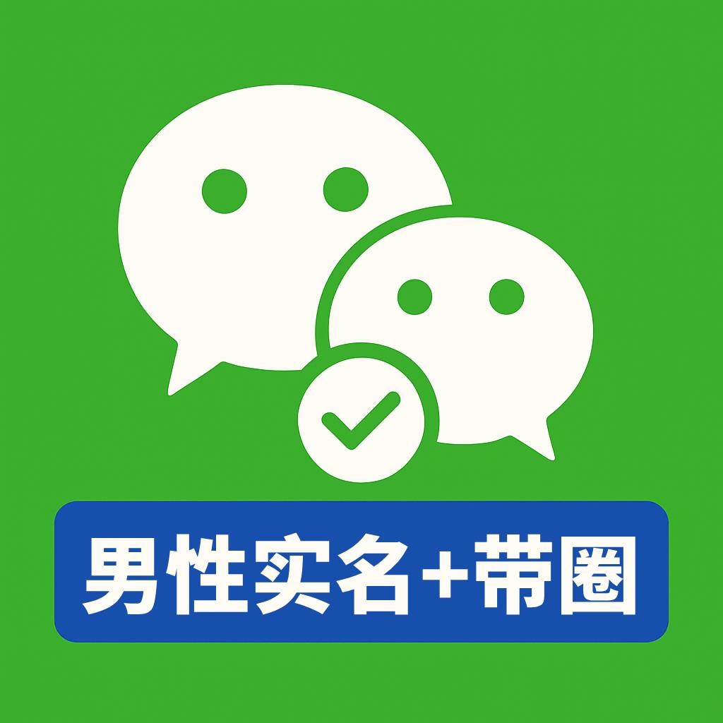 男性实名微信号出售_带账单+朋友圈_WX实名号购买【自动发货】