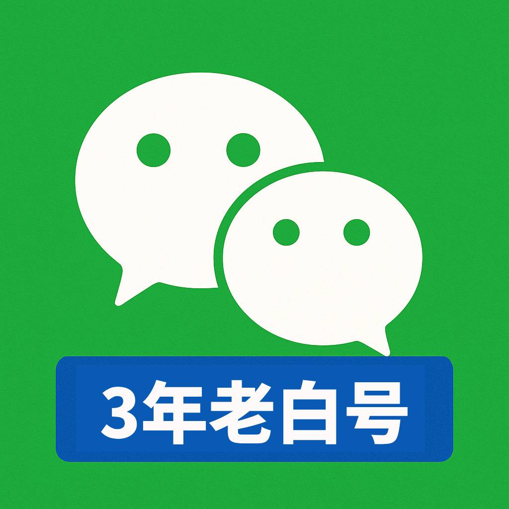 3年微信白号出售｜未绑卡账号｜适合养号注册｜自动发货支持自助下单