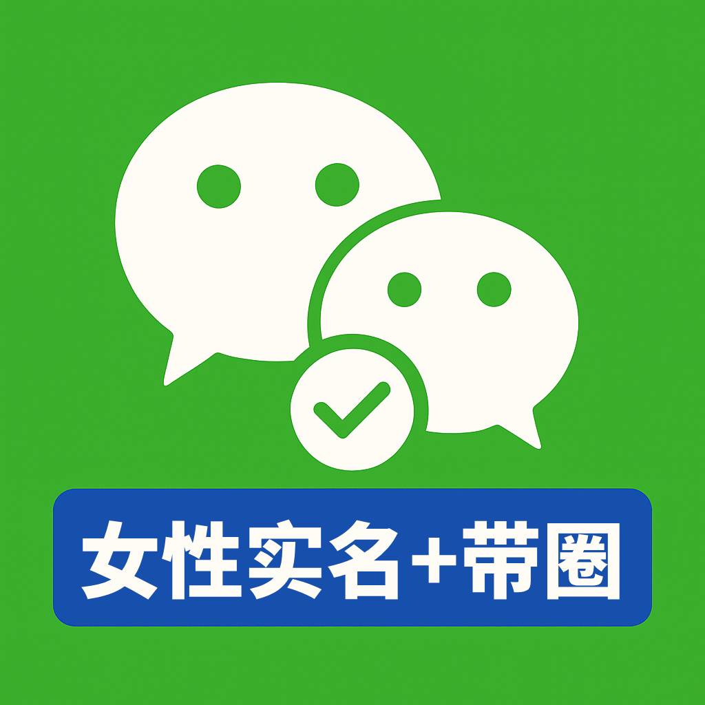 女性实名微信号｜带账单｜赠送女生IP素材整套（视频+照片）