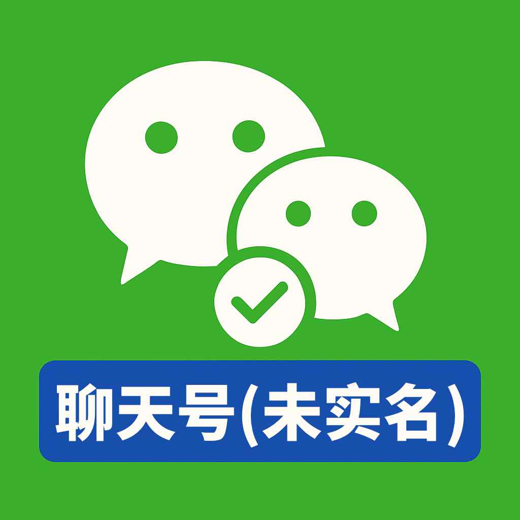 微信专用聊天号｜可自行实名｜聊天加好友稳定｜自动发货